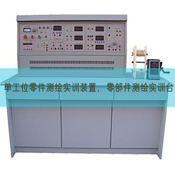 单工位整机测绘实训拆卸,零部件测绘实训台(图1) 单工位整机测绘实训拆卸,零部件测绘实训台(图1)